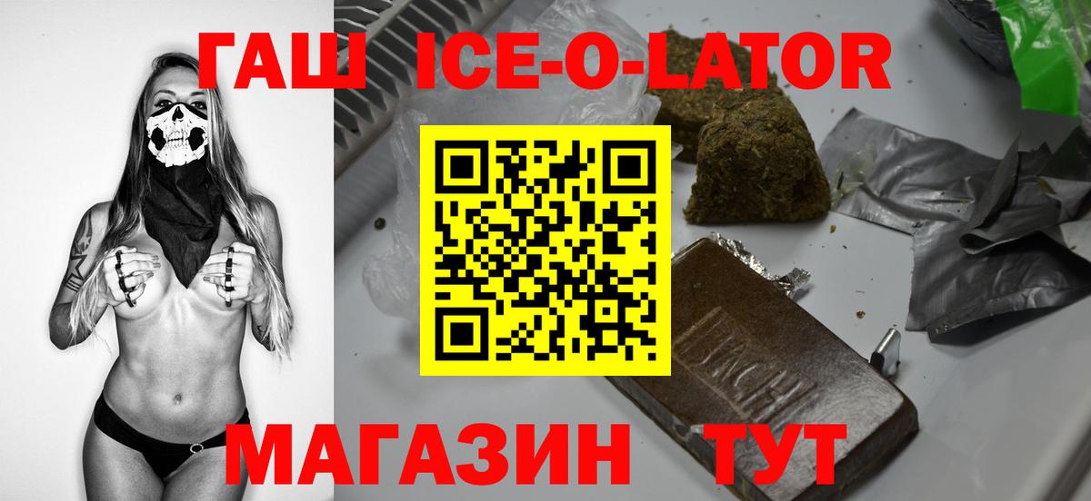 ГАШ  Гашиш Ice-O-Lator  Вход с VPN  ГАШИШ hashish  Верхняя Пышма 